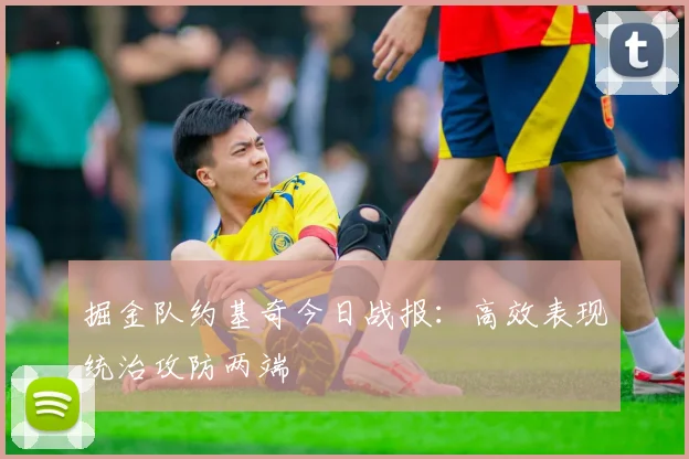 掘金队约基奇今日战报：高效表现统治攻防两端