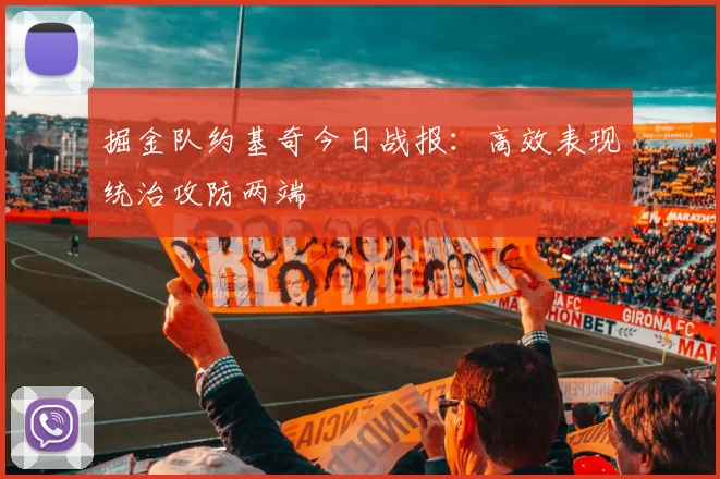 掘金队约基奇今日战报：高效表现统治攻防两端