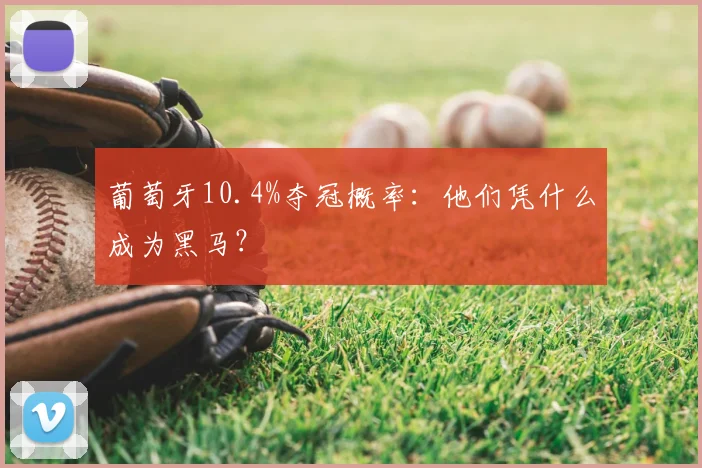 葡萄牙10.4%夺冠概率：他们凭什么成为黑马？