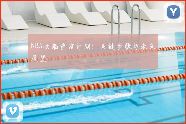 NBA快船重建计划：关键步骤与未来展望