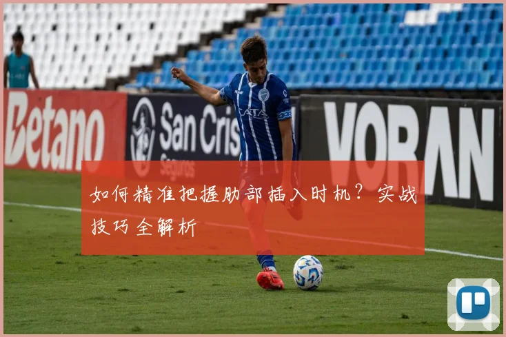 如何精准把握肋部插入时机？实战技巧全解析