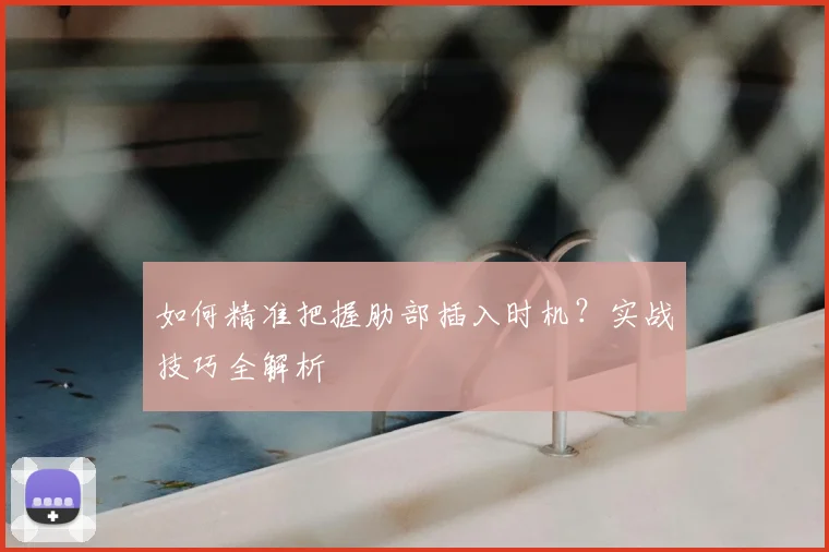 如何精准把握肋部插入时机？实战技巧全解析