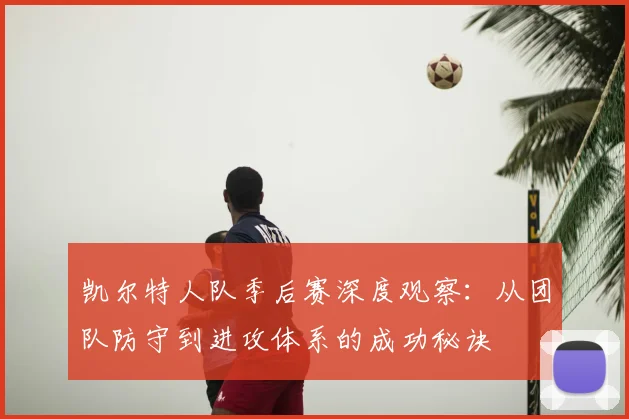 凯尔特人队季后赛深度观察：从团队防守到进攻体系的成功秘诀