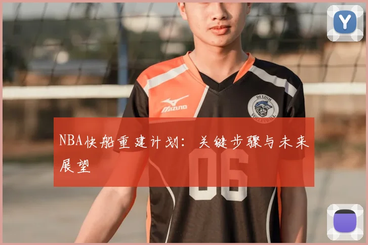 NBA快船重建计划:关键步骤与未来展望