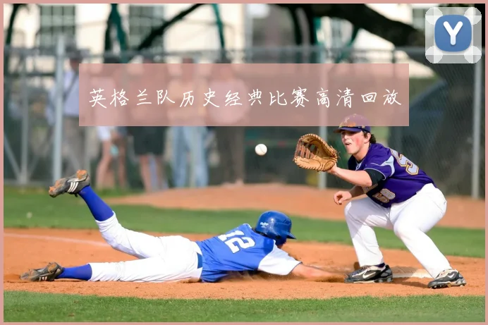 英格兰队历史经典比赛高清回放