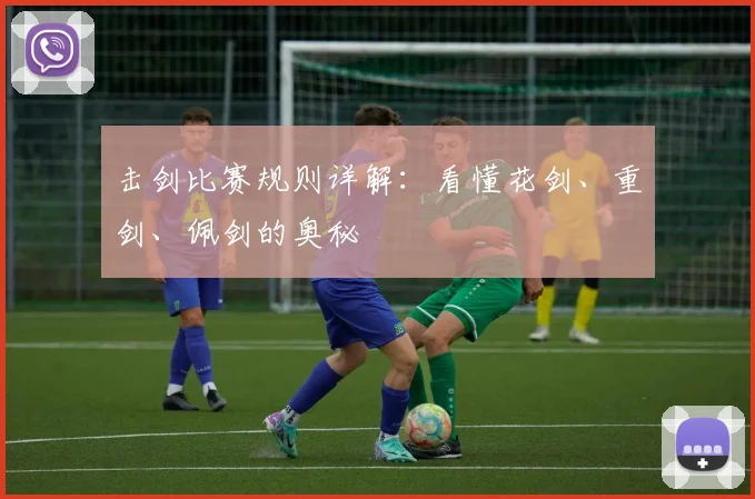 击剑比赛规则详解：看懂花剑、重剑、佩剑的奥秘