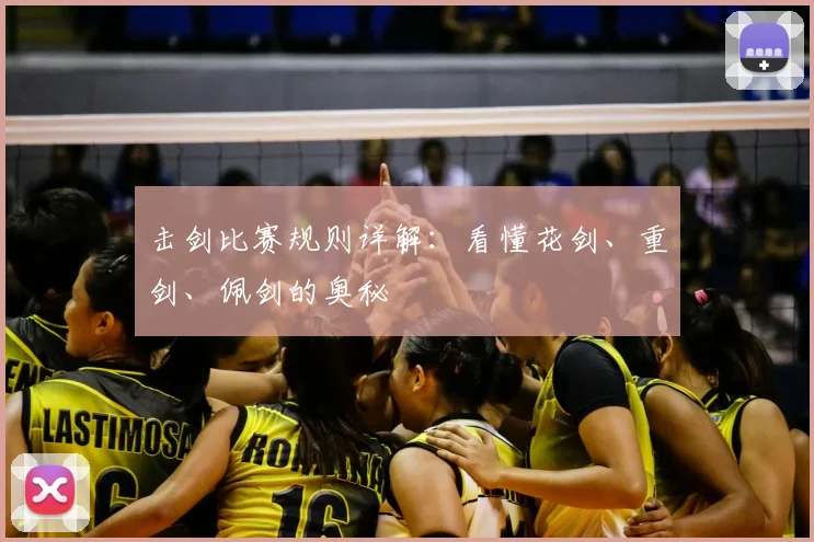 击剑比赛规则详解：看懂花剑、重剑、佩剑的奥秘