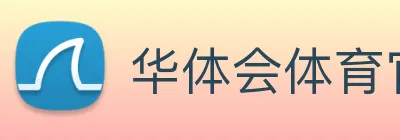 华体会体育官网 logo